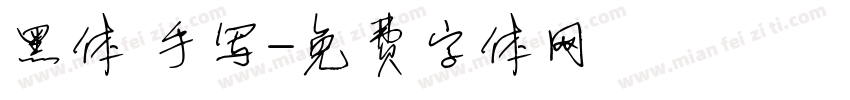 黑体 手写字体转换